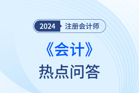 金融資產的分類_注會會計熱點問答
