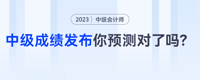 中級會計成績發布，僅有24%的考生預測正確，你預測對了嗎？