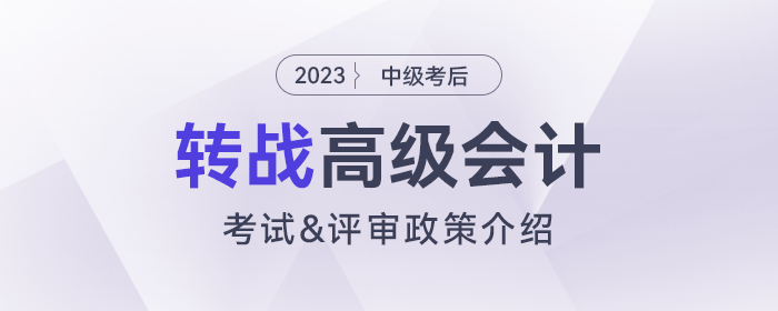 中級考后轉戰(zhàn)高級會計師攻略！宋法明老師解讀高會考試及評審政策！