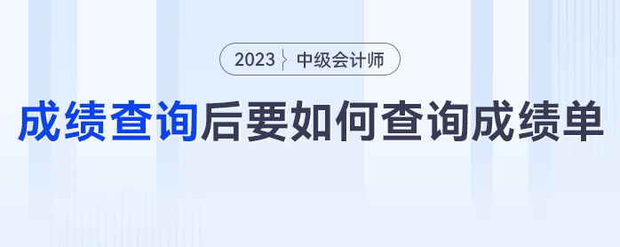 中級會計成績查詢后，要如何查詢成績單？