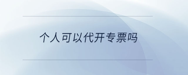 個人可以代開專票嗎