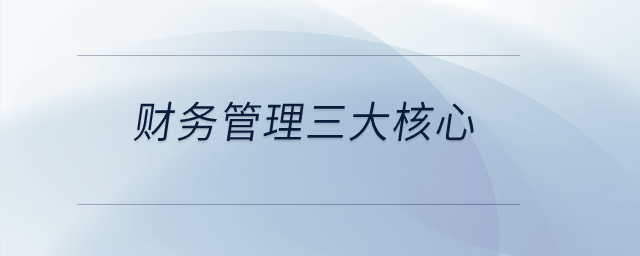 財務管理三大核心？