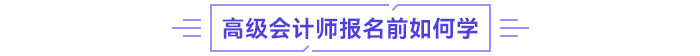 高級會計師學習攻略