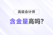 高級(jí)會(huì)計(jì)師證書含金量高嗎？
