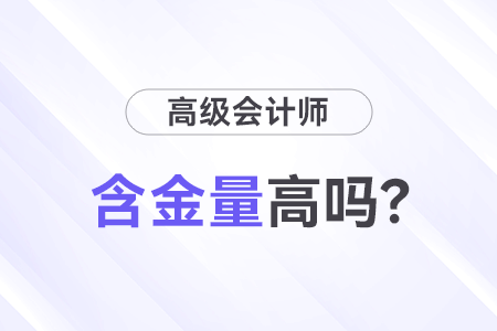 高級會計師證書含金量高嗎？