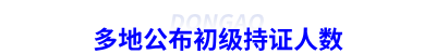 多地公布初級會計持證人數