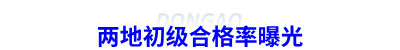 兩地初級會計合格率曝光