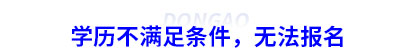 學(xué)歷不滿足初級(jí)會(huì)計(jì)條件，無法報(bào)名