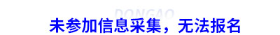 未參加信息采集，無法報(bào)名初級(jí)會(huì)計(jì)