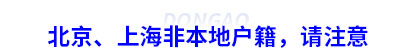 報(bào)考初級(jí)會(huì)計(jì),北京、上海非本地戶籍，請(qǐng)注意