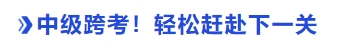 中級會計跨考！輕松趕赴下一關(guān)