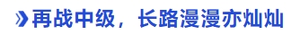 中級會計再戰(zhàn)中級，長路漫漫亦燦燦