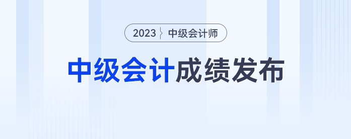中級會計成績發(fā)布，考生：輕舟已過萬重山