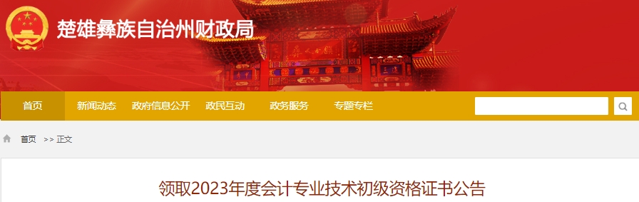 云南楚雄2023年初級會計師資格證書領取公告