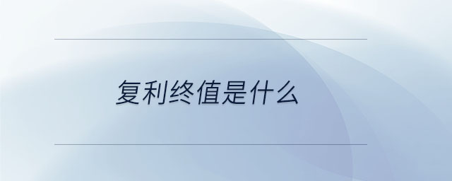 復利終值是什么