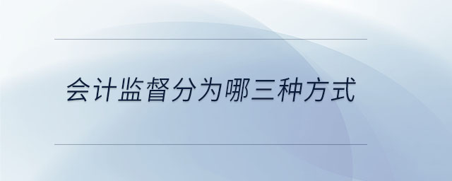 會計監督分為哪三種方式