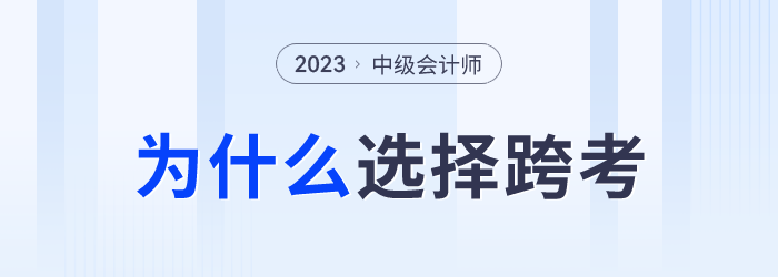 中級(jí)會(huì)計(jì)成績(jī)發(fā)布后，為什么部分考生會(huì)選擇跨考？