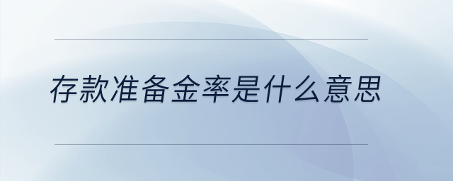 存款準備金率是什么意思？