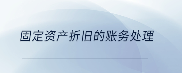 固定資產折舊的賬務處理？