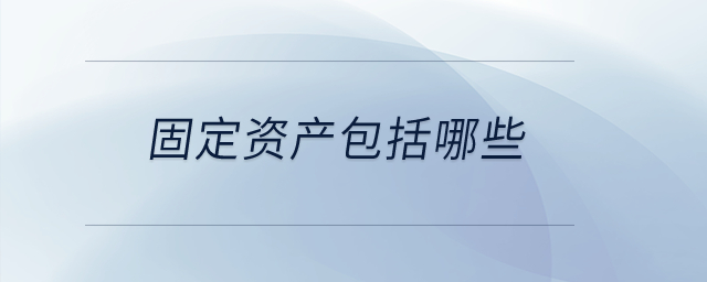 固定資產包括哪些？