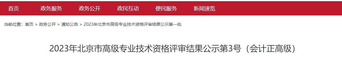 2023年北京市高級專業技術資格評審結果公示第3號(會計正高級)