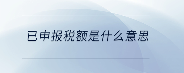 已申報稅額是什么意思？