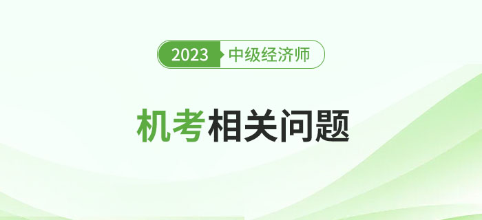 首次參加中級經濟師機考考試，注意以下幾個問題！