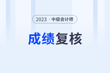 只有9天！浙江省2023年中級會計成績復(fù)核11月2日開始！