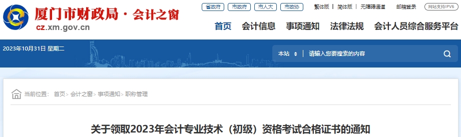 福建廈門2023年初級會(huì)計(jì)職稱考試合格證書領(lǐng)取通知