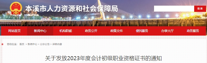遼寧本溪2023年初級會計證書發放通知已發布！