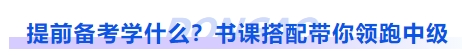 中級會計提前備考學什么？書課搭配帶你領跑中級