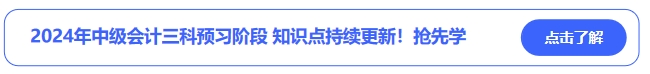 2024年中級會計三科預習階段知識點持續更新！搶先學