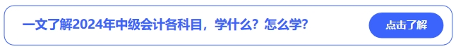 中級會計一文了解2024年中級會計各科目，學什么？怎么學？