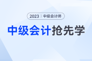 中級會計備考如何吃透考點？一書三冊幫你逐個擊破三座備考大山