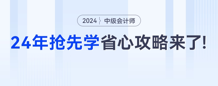 出分季遇上雙十一，2024年中級會計搶先學超省心的“懶人”攻略來了！