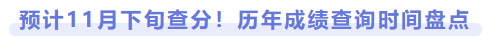 預(yù)計11月下旬查分！歷年成績查詢時間盤點