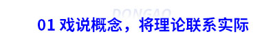 01 戲說初級會計概念，將理論聯系實際