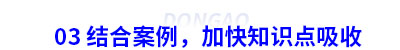 03 結合案例，加快初級會計知識點吸收