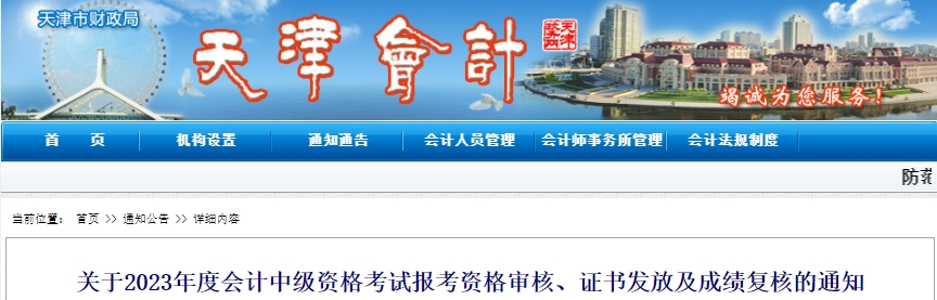 天津市2023年中級會計成績復核時間為11月1日至7日