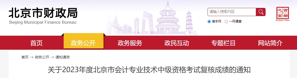 北京市2023年中級(jí)會(huì)計(jì)師成績(jī)復(fù)核11月1日開始