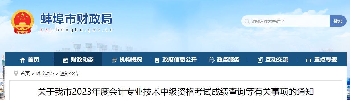 安徽省蚌埠市中級會計師成績復核在成績發布之日30天內申請