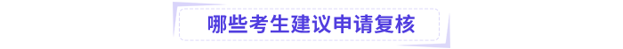 哪些中級會計(jì)考生建議申請成績復(fù)核