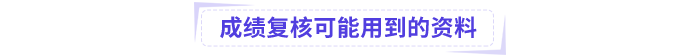 中級會計(jì)成績復(fù)核可能用到的資料