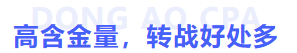 高含金量，轉戰好處多