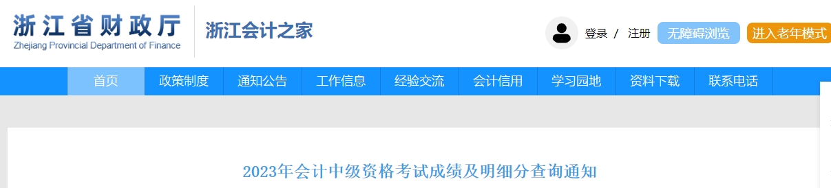 浙江省2023年中級會計成績復核11月2日開始
