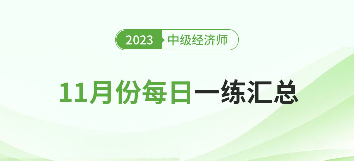 2023年中級經濟師11月份每日一練匯總