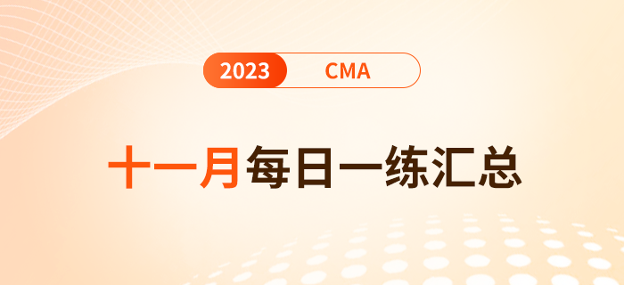 2023年cma考試十一月份每日一練匯總