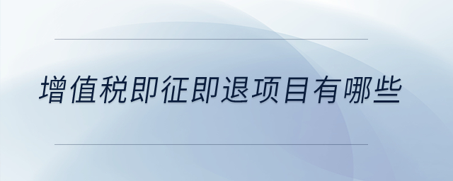 增值稅即征即退項目有哪些？