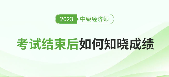 2023年中級經濟師考試后如何知曉成績？多少分能過？