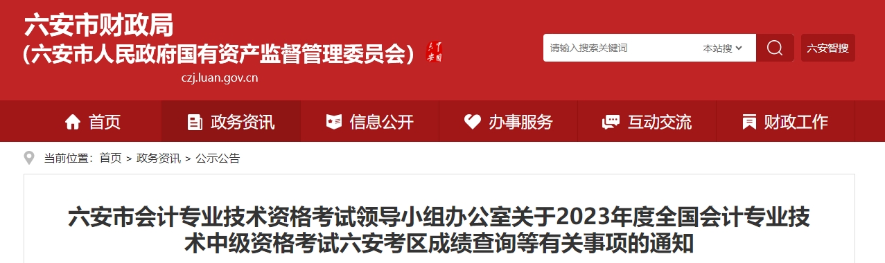 安徽省六安市2023年中級會計成績復核通知發布